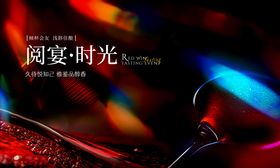 医美晚宴红酒舞会海报