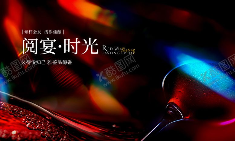 编号：56059710161651218508【酷图网】源文件下载-红酒晚宴背景板