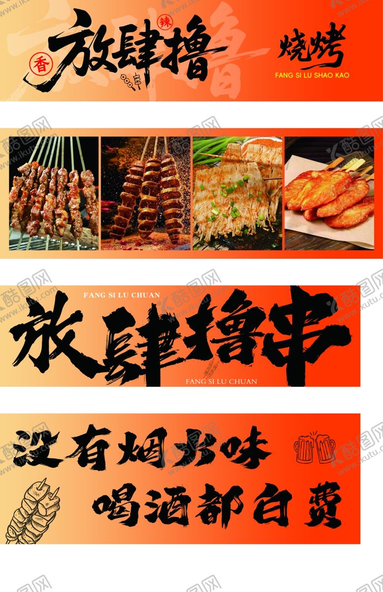 编号：53716604041343538578【酷图网】源文件下载-放肆撸串烧烤
