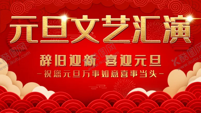 编号：35970012050239354834【酷图网】源文件下载-元旦文艺汇演