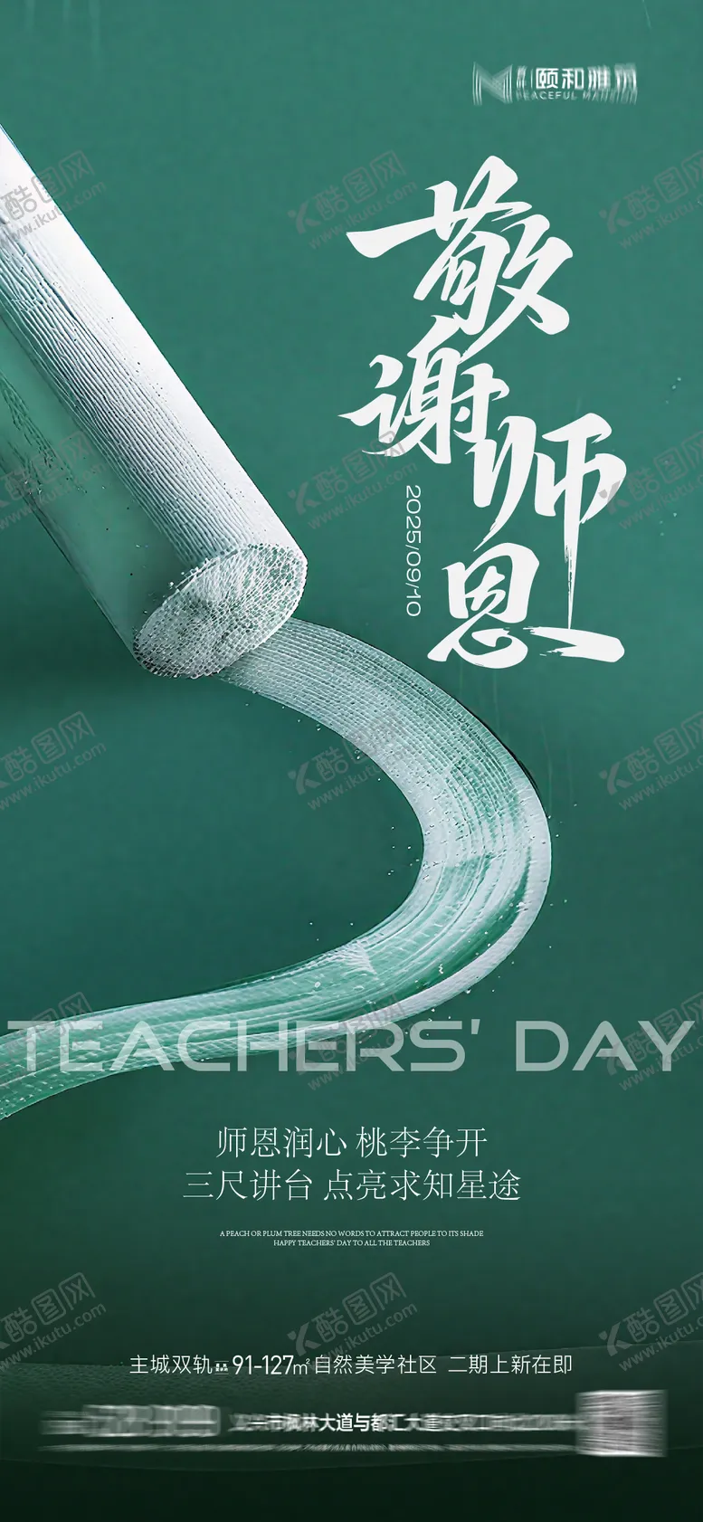编号：74337209081718137776【酷图网】源文件下载-教师节节日海报