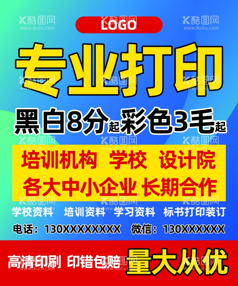 编号：42307002080514453493【酷图网】源文件下载-图文广告宣传海报