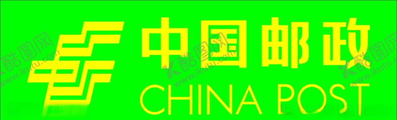编号：84300709172224194166【酷图网】源文件下载-中国邮政