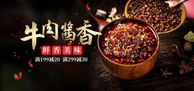 牛肉酱食品促销海报banner