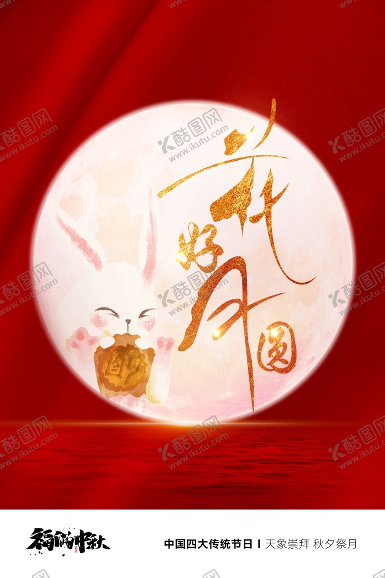 编号：63567309230441001507【酷图网】源文件下载-中秋节