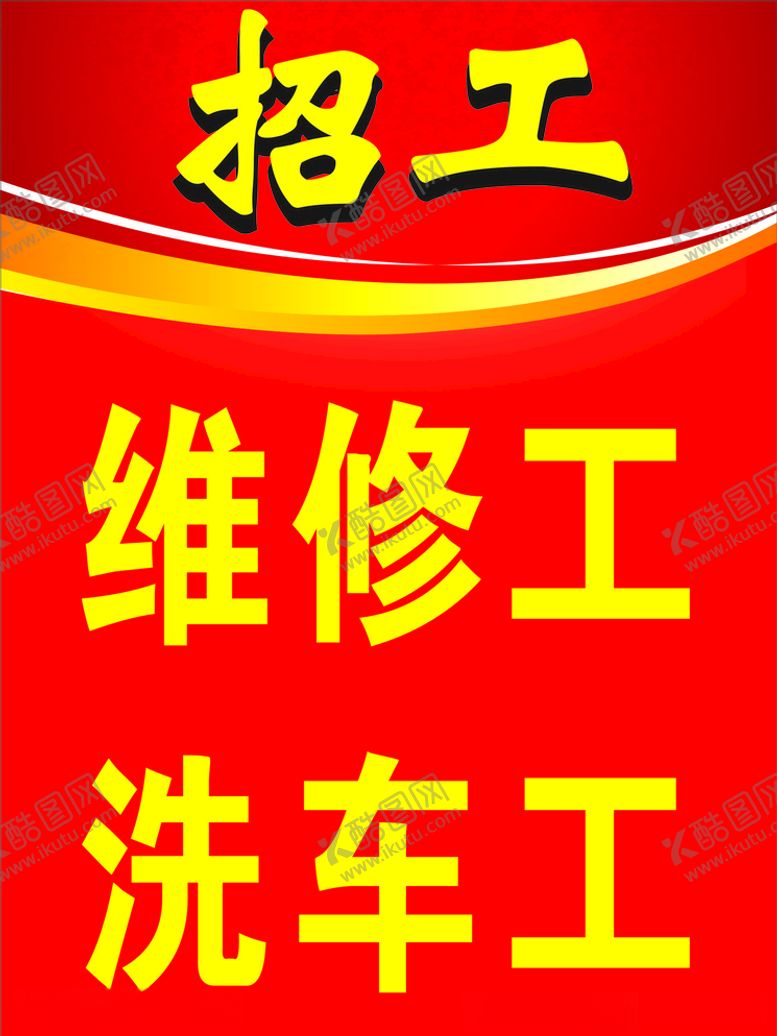 编号：99966707070438235133【酷图网】源文件下载-招工