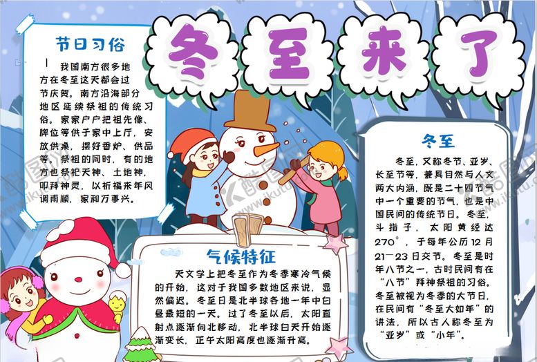 编号：76101307130101105827【酷图网】源文件下载-冬至小报