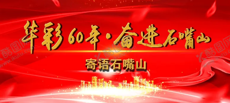 编号：80792207030331227386【酷图网】源文件下载-建市60周年