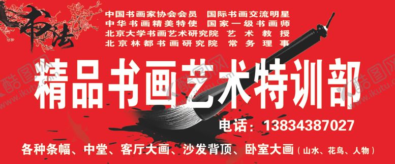 编号：94836805110731302866【酷图网】源文件下载-书画艺术特训部