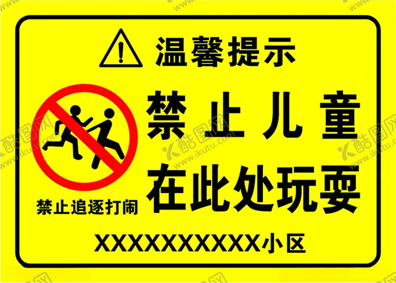 编号：63595202272002481482【酷图网】源文件下载-禁止儿童在此处玩耍