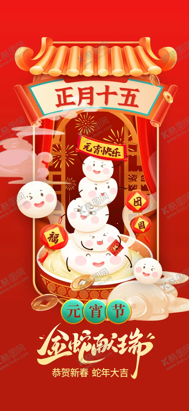 编号：62440503062017571316【酷图网】源文件下载-元宵节