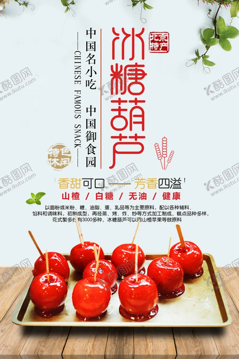 编号：91372009200447071928【酷图网】源文件下载-冰糖葫芦