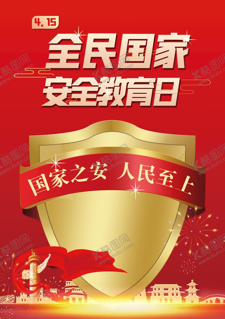 编号：97015209151553391720【酷图网】源文件下载-安全教育日