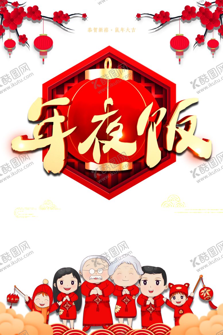 编号：16847306251857571570【酷图网】源文件下载-年夜饭