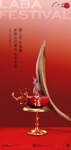 中式氛围感腊八节海报