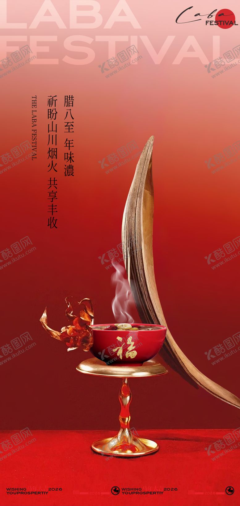 编号：19881001090212439316【酷图网】源文件下载-中式氛围感腊八节海报