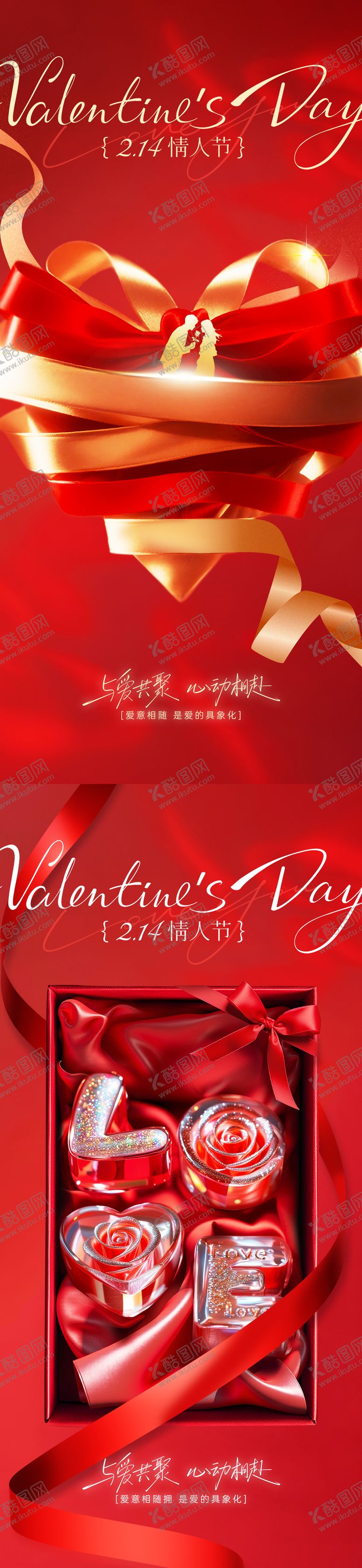 编号：98187002110208278848【酷图网】源文件下载-情人节海报