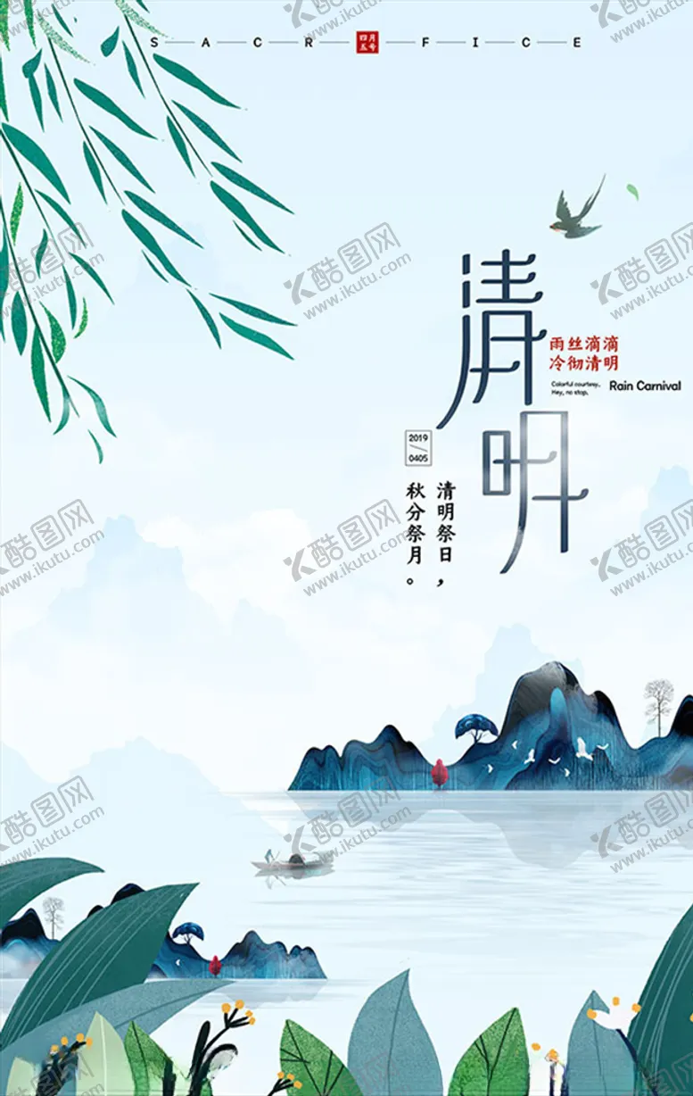 编号：64700303160123584237【酷图网】源文件下载-水墨清明节海报