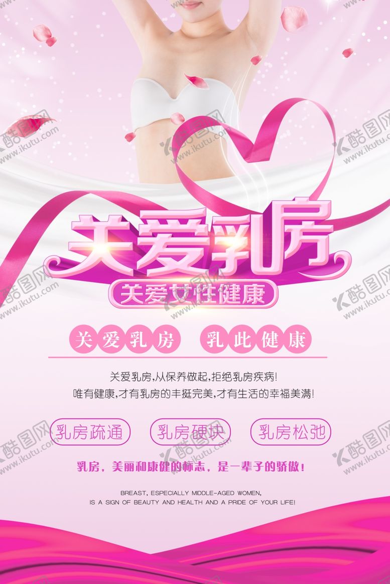 编号：56385009290736234347【酷图网】源文件下载-关爱乳房海报
