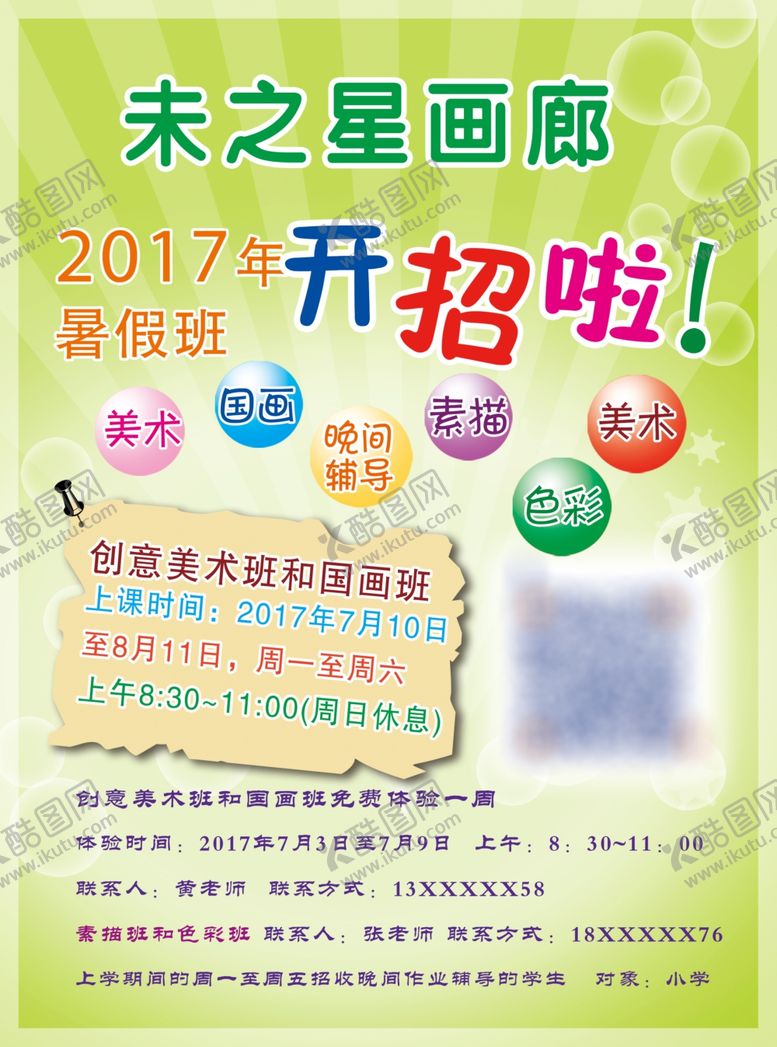 编号：47328509191621231979【酷图网】源文件下载-艺术班培训