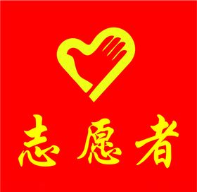 志愿者