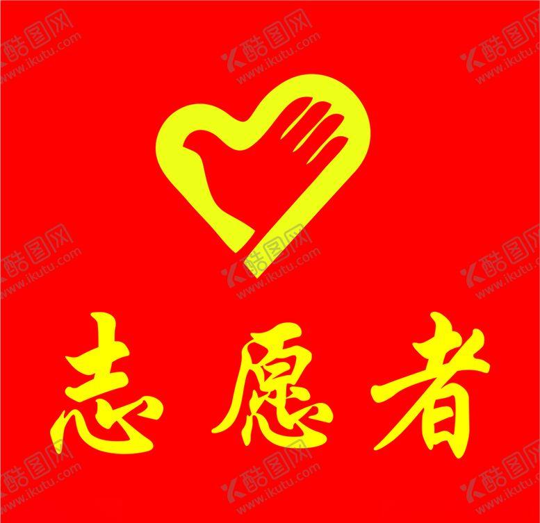 编号：36536407131019204886【酷图网】源文件下载-志愿者