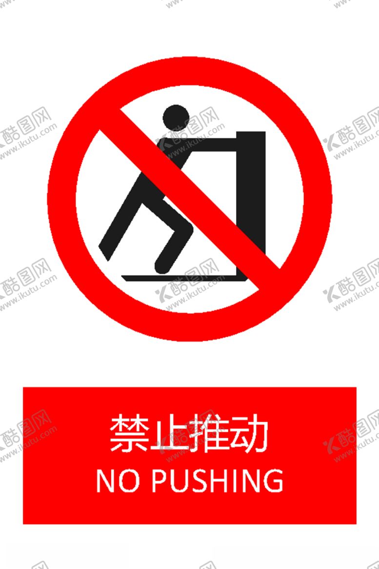编号：48238109300119036956【酷图网】源文件下载-禁止推动