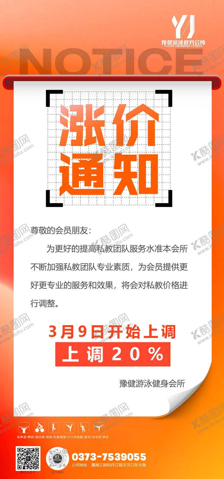 编号：46682402141656277042【酷图网】源文件下载-涨价通知海报