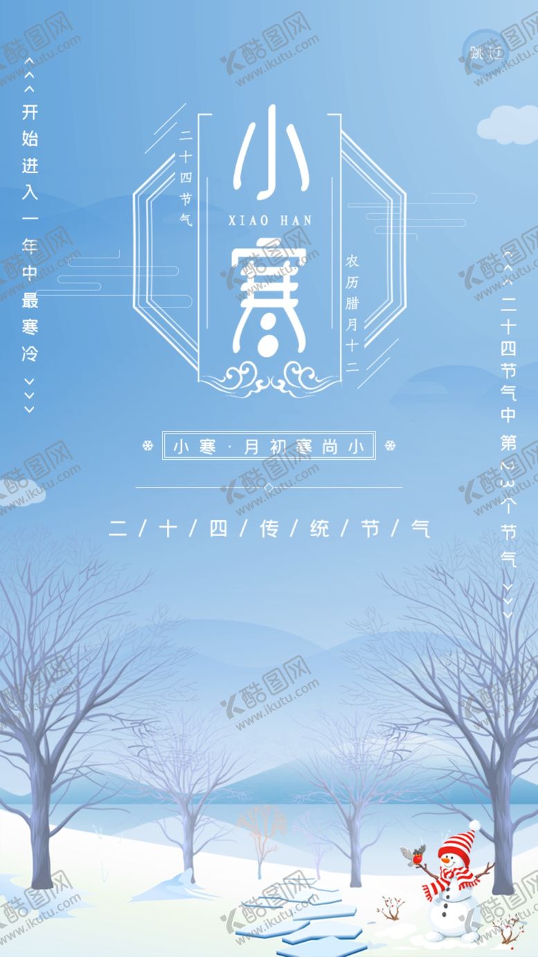 编号：69948110220242555614【酷图网】源文件下载-小寒