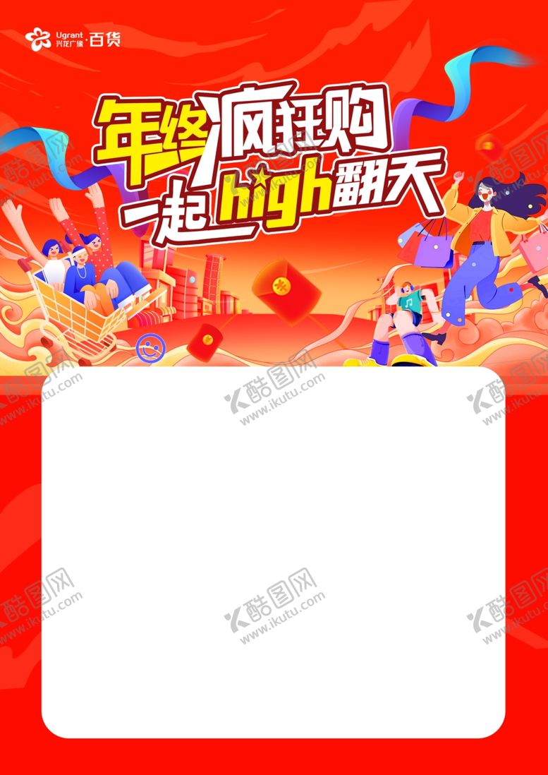 编号：42948410021158214840【酷图网】源文件下载-年终疯狂购