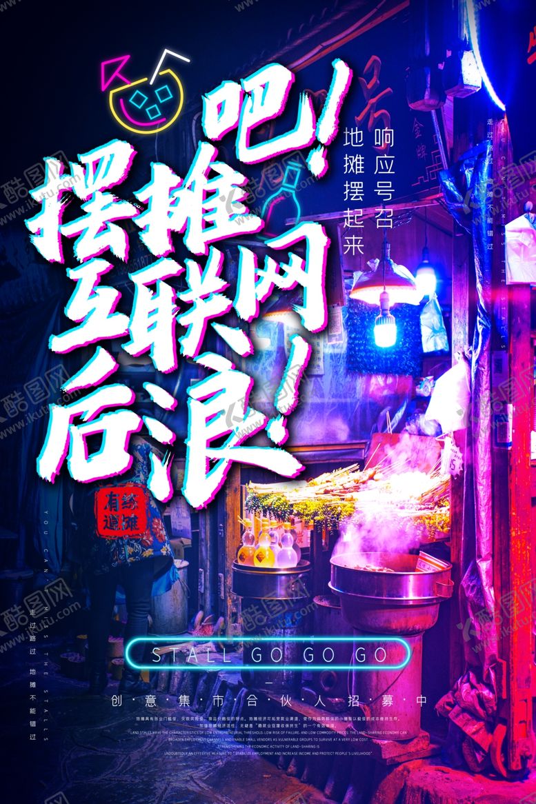 编号：96608706270854389050【酷图网】源文件下载-地摊经济