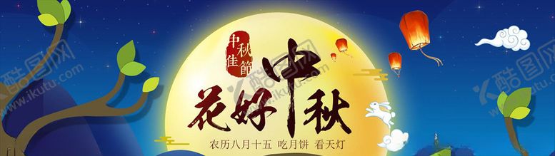 编号：88729206171122244677【酷图网】源文件下载-中秋展板