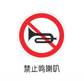 禁止鸣喇叭