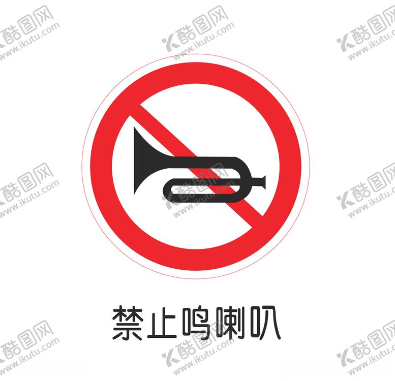 编号：99482209300321552038【酷图网】源文件下载-禁止鸣喇叭