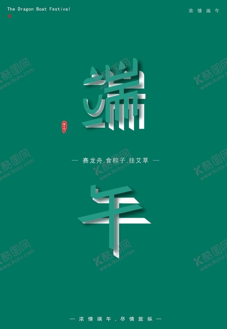 编号：53420109142013098794【酷图网】源文件下载-端午节