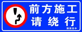 前方施工禁止停车