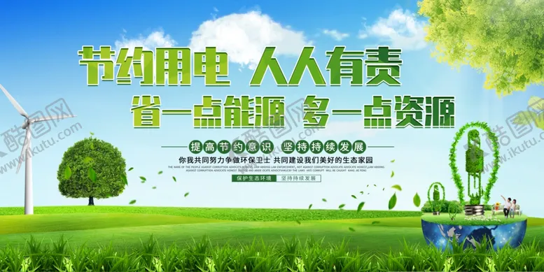 编号：17897606262107481966【酷图网】源文件下载-节约用电社会公益宣传海报