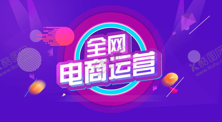 编号：92629707011818079650【酷图网】源文件下载-电商运营