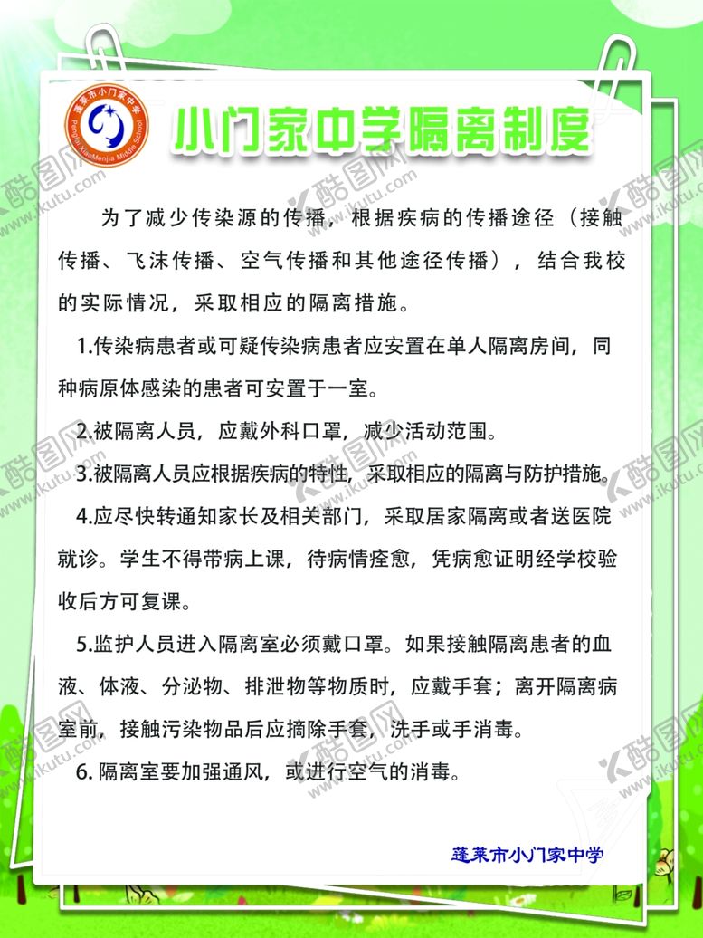 编号：26261207091736372275【酷图网】源文件下载-学校隔离制度