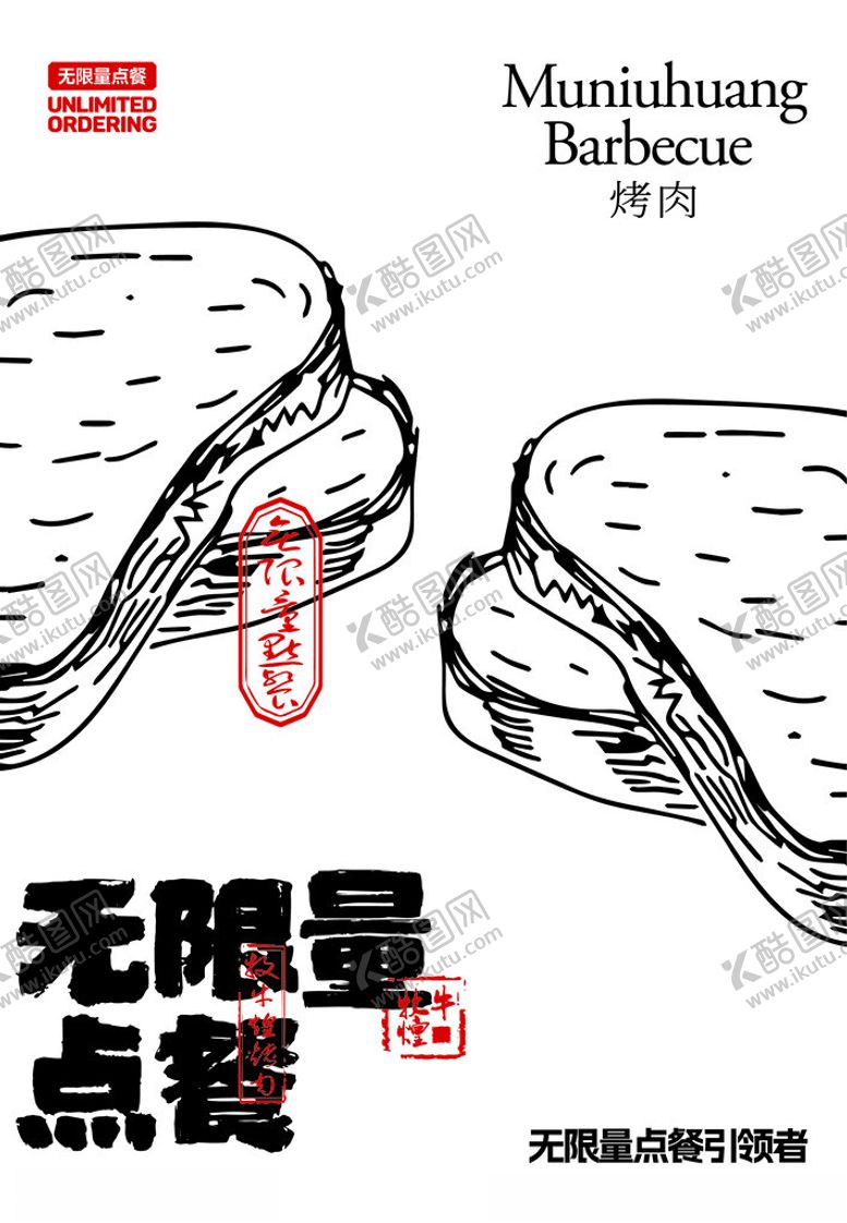 编号：50937401270636029745【酷图网】源文件下载-牧牛煌无限量点餐