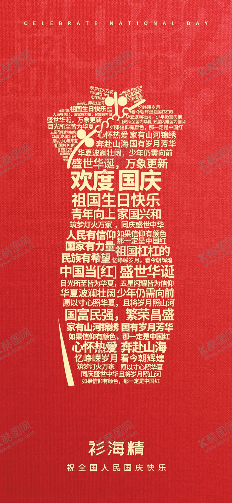 编号：75131709162213024171【酷图网】源文件下载-国庆节服装喜庆海报