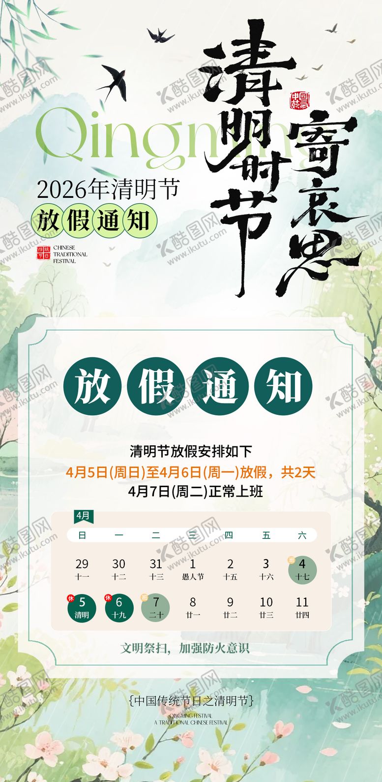 编号：55747103240205278449【酷图网】源文件下载-清明放假通知海报