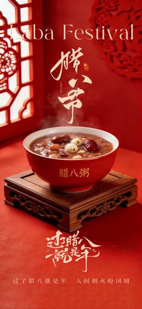 传统节日腊八海报