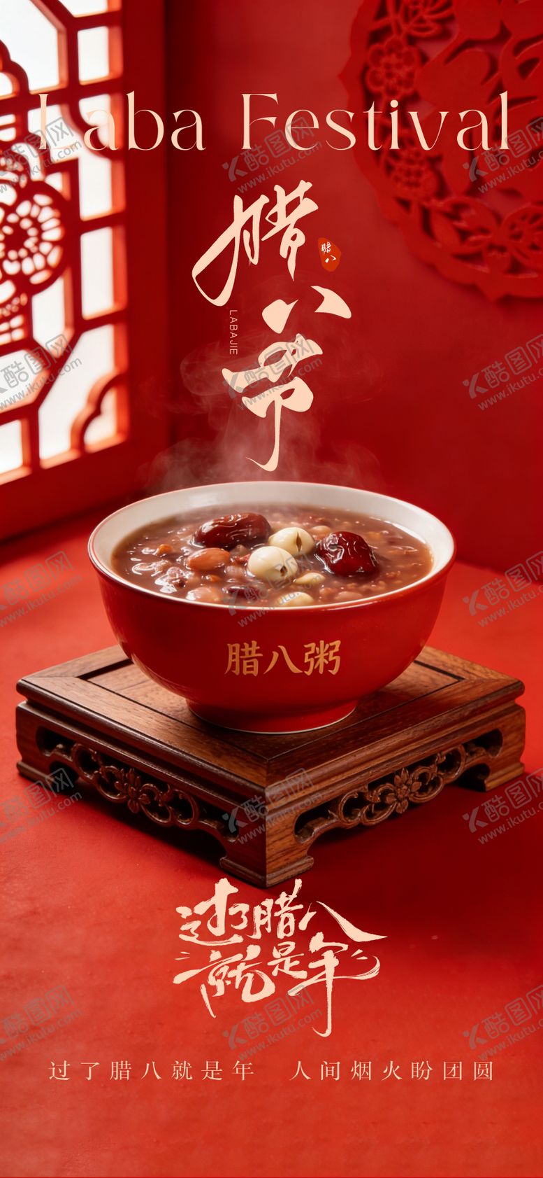 编号：35519801240203049733【酷图网】源文件下载-传统节日腊八海报