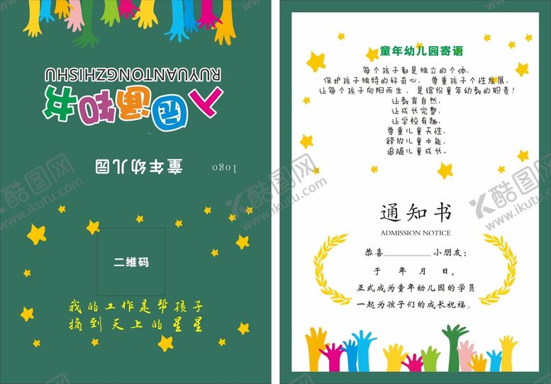 编号：48042611260849399936【酷图网】源文件下载-幼儿园入园通知书
