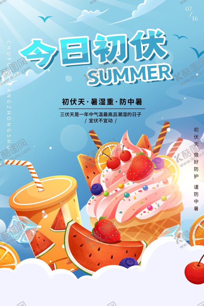 编号：21374512291244346453【酷图网】源文件下载-入伏海报