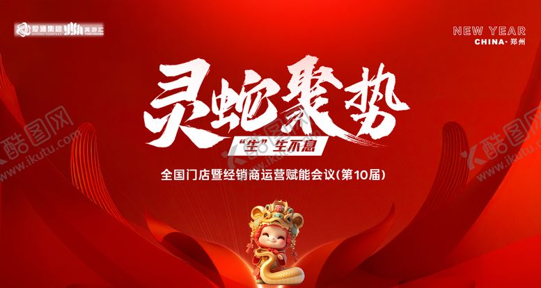 编号：51308001201309293039【酷图网】源文件下载-2025灵蛇聚势会议背景板