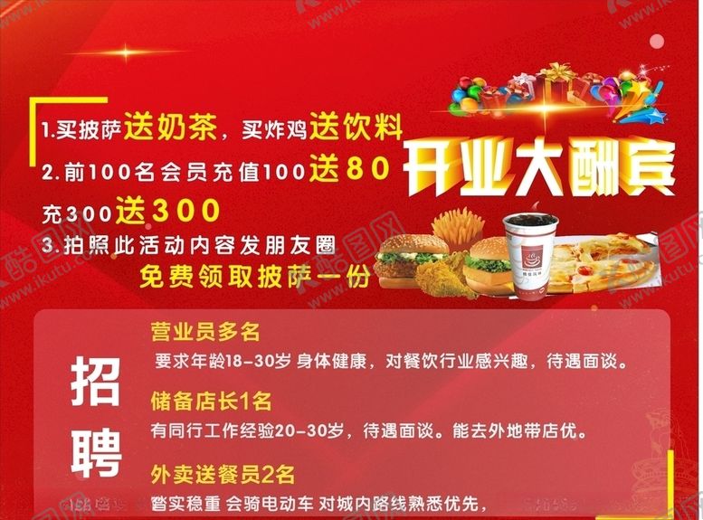 编号：56192609210116136063【酷图网】源文件下载-小吃开业招聘