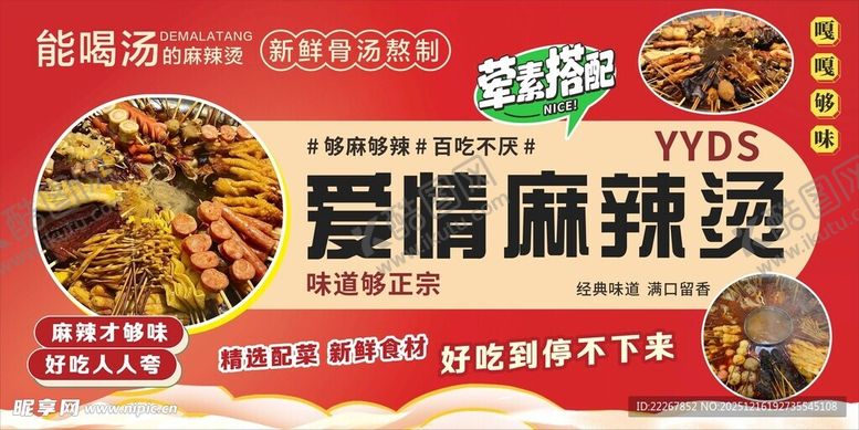 编号：71061212230147319265【酷图网】源文件下载-益阳麻辣烫