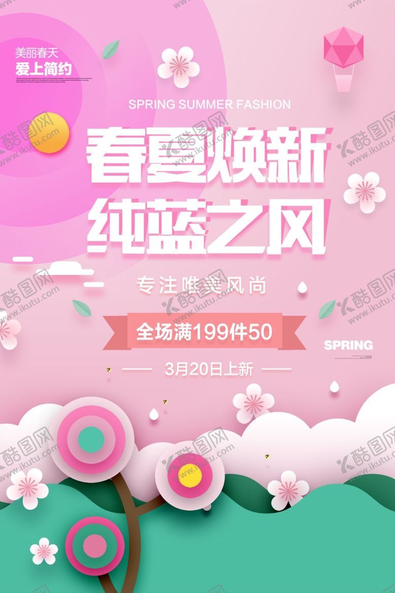 编号：28578209201842102333【酷图网】源文件下载-春天海报